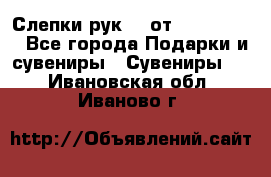 Слепки рук 3D от Arthouse3D - Все города Подарки и сувениры » Сувениры   . Ивановская обл.,Иваново г.